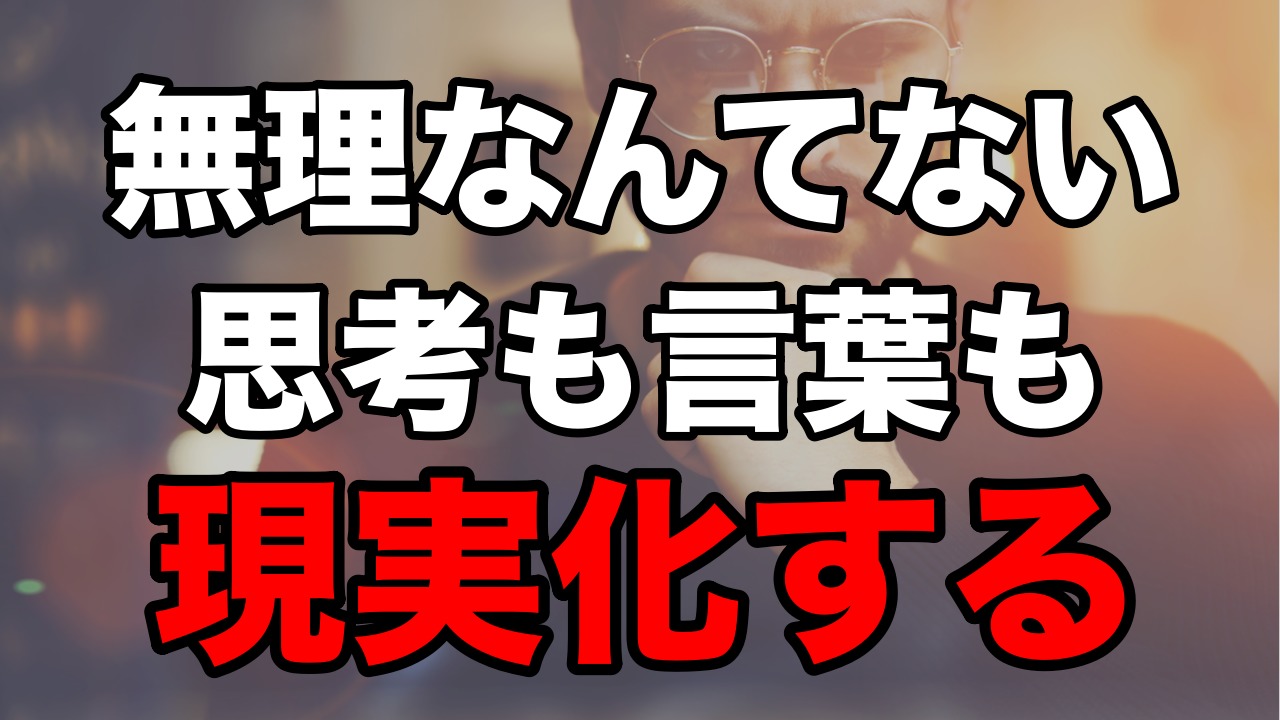 悲報であり朗報 思考も言葉も現実化する 無理って言葉を使わない事 ノマドリーマン