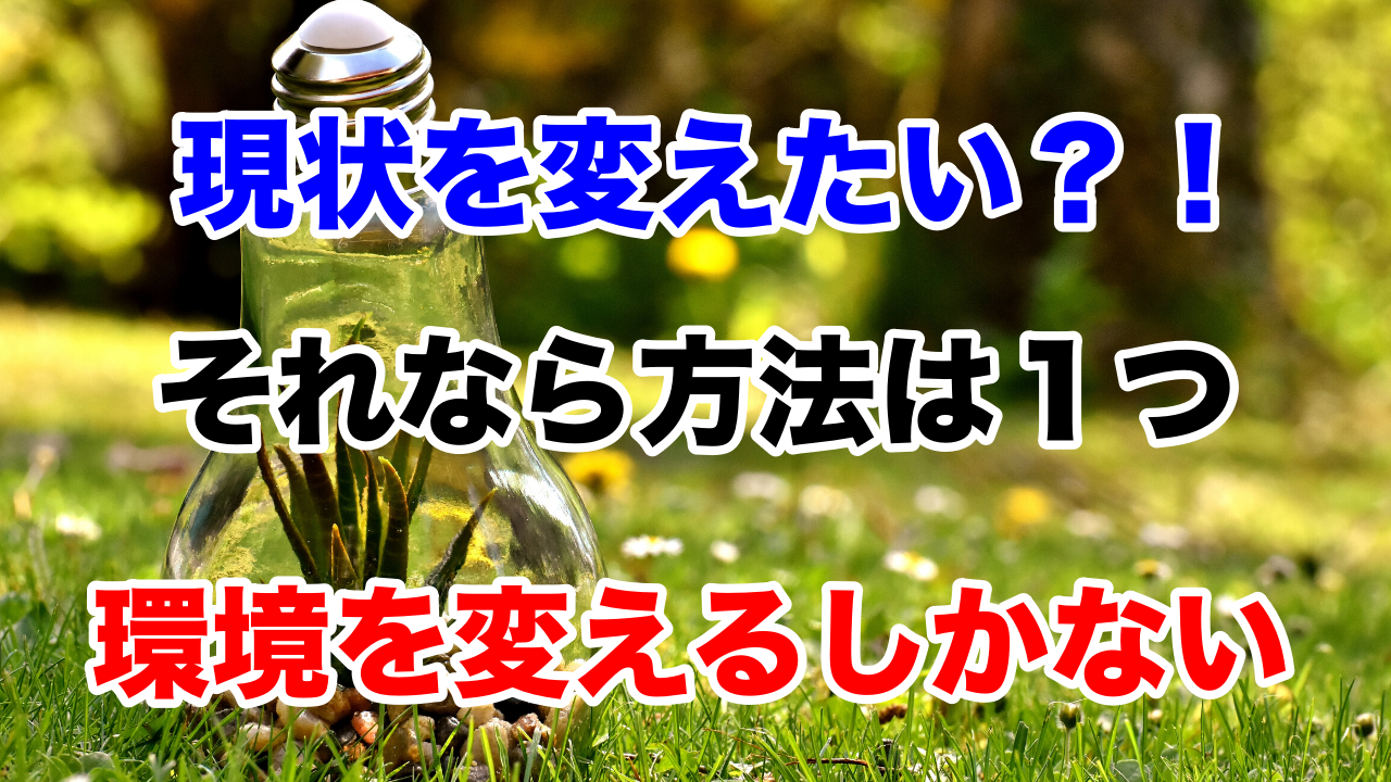 現状を変えるには環境を変えるしかない ノマドリーマン